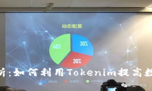 Tokenim功能解析：如何利用Tokenim提高数字资产管理效率