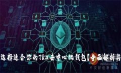 如何选择适合你的TRX去中心化钱包？全面解析与