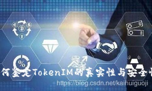 如何鉴定TokenIM的真实性与安全性？