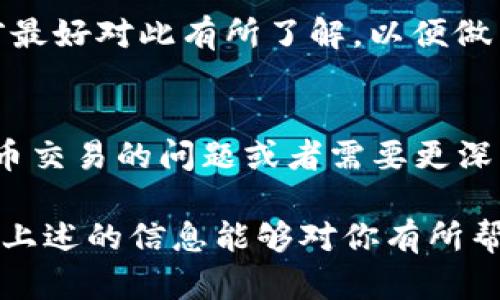 关于SHIB能否转到Tokenim这个问题，其实涉及到多个方面的考量，包括交易所的支持情况、网络转账的兼容性以及用户自身的需求等。在后面的内容中，我们将逐步解析这些要素，并给出一些实用的建议来帮助你更好地了解这个问题。

什么是SHIB和Tokenim？
SHIB（Shiba Inu）是一种基于以太坊的加密货币，因其与狗狗币类似而受到广泛关注，尤其是在社交媒体上有着相当高的讨论热度。它的社区活跃，并且逐渐发展出一系列生态系统，包括去中心化金融（DeFi）和非同质化代币（NFT）等功能。

而Tokenim则是一种相对较新的加密交易平台，旨在为用户提供更多的数字资产交易选择。作为一个综合性交易所，Tokenim汇聚了多种加密货币，让用户能够方便地进行买卖、交换等活动。

SHIB能否转到Tokenim？
简单来说，SHIB转到Tokenim是否可行取决于Tokenim平台的政策和支持情况。首先，确认Tokenim是否支持SHIB代币的存入。如果该平台支持SHIB，那么你就可以正常地将SHIB转账到Tokenim进行交易或存储。

通常来说，您在进行任何代币转账时，需要注意以下事项：
ul
    li确认转账地址的正确性：在进行转账之前，一定要仔细核对目标地址，以免因地址错误而造成资金损失。/li
    li网络选择：不同的网络可能会导致代币无法到达目标地址，因此务必选择与目标钱包一致的网络。/li
    li手续费问题：不同平台可能会对转账手续费有不同的规定，了解清楚之后再进行转账，以免造成不必要的损失。/li
/ul

如何进行SHIB转账到Tokenim？
如果你确定Tokenim支持SHIB，那么转账的步骤一般如下：
ol
    li在Tokenim上创建账户：如果你还没有Tokenim账户，需要先注册一个。/li
    li获取转账地址：登录后，在“钱包”或“资金”部分找到SHIB，获取其存入地址。/li
    li从你的钱包进行转账：打开你的以太坊钱包（例如MetaMask），选择SHIB并输入Tokenim提供的存入地址，确认金额。/li
    li确认并等待：完成转账后，等待区块链确认，该过程可能会因网络情况有所不同。/li
/ol

注意事项
在进行转账之前，了解Tokenim的相关手续费和处理时间是非常重要的。你有考虑过这些条件吗？

此外，还需要关注SHIB的市场动态。作为一种较为波动的加密货币，其价格受多方因素影响，因此在转账前最好对此有所了解，以便做出更明智的财务决策。

总结
最终结论是，SHIB可以转到Tokenim，但前提是Tokenim支持SHIB及其网络。如果你还有其他关于加密货币交易的问题或者需要更深入的了解，欢迎继续讨论！你是不是也这么认为？

总结来说，在进行任何加密货币交易或转账前，一定要做好充分的准备与了解，确保自己的资产安全。希望上述的信息能够对你有所帮助！