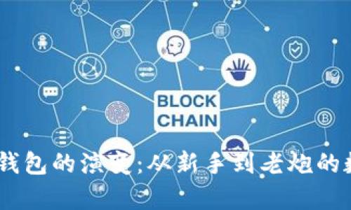 10年比特币钱包的演变：从新手到老炮的数字财富之路