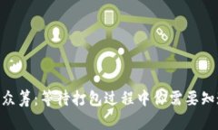 Tokenim众筹：等待打包过程中你需要知道的一切