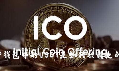 TP钱包中的USDT是如何被转走的？