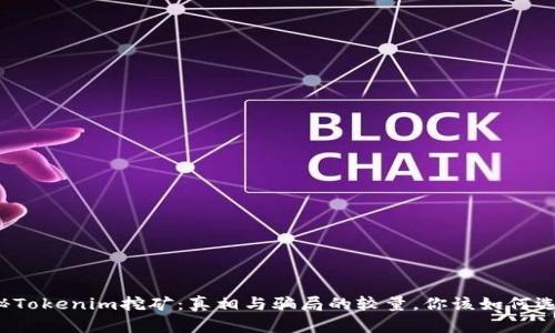 揭秘Tokenim挖矿：真相与骗局的较量，你该如何选择？