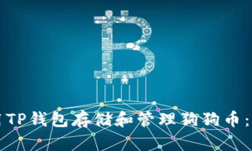 如何使用TP钱包存储和管理狗狗币：新手指南