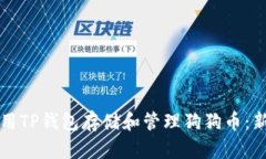 如何使用TP钱包存储和管理狗狗币：新手指南