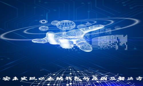 币安未发现以太坊钱包的原因及解决方法