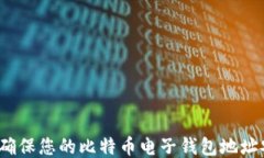 如何确保您的比特币电子钱包地址安全？