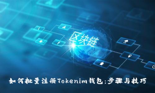 如何批量注册Tokenim钱包：步骤与技巧