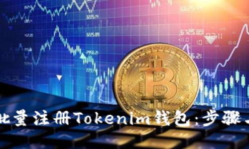 如何批量注册Tokenim钱包：步骤与技巧