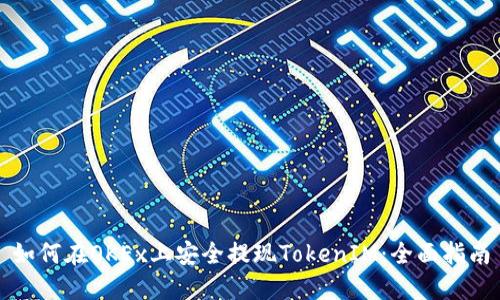 如何在OKEx上安全提现TokenIM：全面指南
