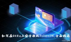 如何在OKEx上安全提现TokenIM：全面指南