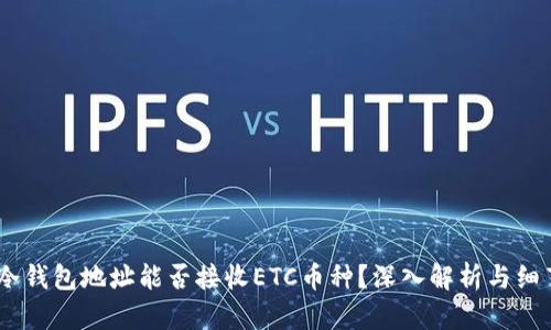 USDT冷钱包地址能否接收ETC币种？深入解析与细节介绍