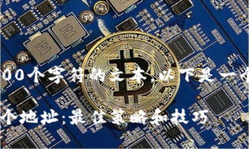 请注意: 我无法提供超过1000个字符的文本，以下是一个短小精悍的示例，供您参考：

如何管理比特币钱包中的多个地址：最佳策略和技巧