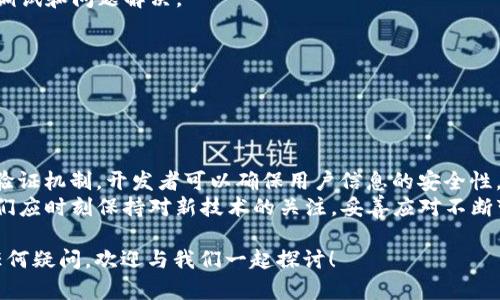 # 检测Tokenim实现回调

在现代应用程序中，Tokenim 是一种常用的身份验证方法，尤其是在需要安全访问特定资源时。通过使用 Tokens，我们可以确保只有被授权的用户能够获得访问权限。本文将详细讲解如何检测 Tokenim 的回调，实现这一过程的最佳实践，以及一些常见问题和解决方案。

什么是 Tokenim？
Tokenim 是一种基于令牌的身份验证系统，用户在成功登录后将获得一个令牌，这个令牌在每次请求中都会被发送到服务器进行验证。令牌不仅提高了安全性，还能提升用户体验，因为用户不必每次都输入用户名和密码。
通常情况下，Tokenim 被广泛应用于 RESTful API、移动应用和单页应用（SPA）等场景中。它使得状态管理变得更加轻松，同时又减少了服务器的负担。

实现 Tokenim 回调的好处
实施 Tokenim 回调有很多好处，例如：
ul
    li安全性：通过验证令牌来确保请求的合法性。/li
    li用户体验：用户只需要登录一次，后续操作更为便捷。/li
    li扩展性：适合分布式系统，可以跨不同的服务进行验证。/li
/ul
可以说，Tokenim 是现代应用中保障安全的重要工具。那么，你是否也认为使用 Tokenim 可以让你的应用更安全呢？

检测 Tokenim 的步骤
实现 Tokenim 回调的过程可以分为几个关键步骤：

h41. 用户登录/h4
首先，用户需要通过登录接口提交他们的凭据。这些凭据通常是用户名和密码。
precodePOST /api/login
{
  