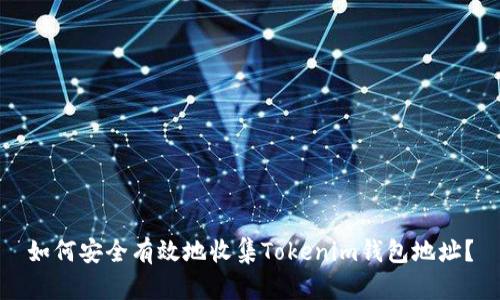如何安全有效地收集Tokenim钱包地址？