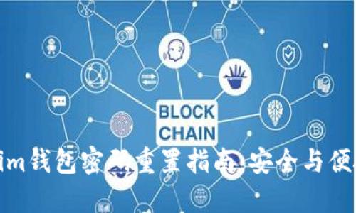 Tokenim钱包密码重置指南：安全与便捷并存