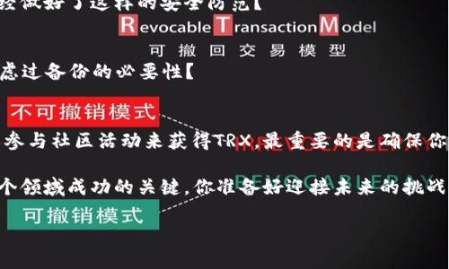 要在Tokenim上转账而没有TRX（波场币），需要了解一些基本的步骤和方法。首先，确保你对Tokenim平台及其运作方式有一定了解，这对成功进行转账至关重要。在以下内容中，我们将详细讨论在没有TRX的情况下如何进行转账，并提供一些相关的建议。

什么是Tokenim？
Tokenim是一个基于波场网络的数字货币钱包和交易平台，允许用户存储、管理和交易不同类型的加密资产。用户可以轻松地在平台上进行转账、交易以及其他相关操作。Tokenim的用户界面友好，支持多种语言，使其成为新手和经验丰富的加密投资者的理想选择。

为什么需要TRX进行转账？
在波场网络上进行转账时，TRX被用作网络交易的燃料费。即使你在Tokenim平台上持有其他类型的代币或资产，在执行任何转账操作时，仍然需要支付一定的TRX作为交易手续费。这是一种确保交易能够顺利处理的机制，使得网络可以维持其正常的运行。因此，如果你没有TRX，就无法直接进行转账。

没有TRX如何进行转账？
虽然TRX是波场网络上进行转账的必要条件，但在没有TRX的情况下，你仍然有几种替代方案。以下是一些可用的选项：

h41. 通过交换平台购买TRX/h4
如果你希望在Tokenim上进行转账，最佳且最直接的方式是通过一个支持TRX交易的加密货币交易平台进行购买。你可以通过法币（如人民币、美元等）或其他加密货币（如比特币、以太坊等）兑换TRX。一旦你在交易所成功购买了TRX，你就可以将其发送到你的Tokenim钱包中，并使用这些TRX进行转账。

h42. 请求朋友转账TRX/h4
如果你认识在同一网络中拥有TRX的朋友或同事，可以考虑向他们请求小额的TRX。在数字货币圈，很多人乐于助人，尤其是当只是需要小额的手续费时。你可能会惊讶于他们的热心帮助。同时，这也是一种社交互动的方式，你是否愿意尝试一下？

h43. 参与区块链活动或空投/h4
许多加密项目和公司会定期举办空投活动，向社区用户发放免费代币。你可以关注相关的社交媒体、论坛或网站，参与到这些活动中，获取TRX作为奖励。虽然这些活动并不总是能保证获取TRX，但它们是一个有趣的探索过程，你是否想尝试一下这样的机会？

如何安全地管理你的TRX和其他代币？
无论你是新手还是经验丰富的用户，管理你的加密资产时一定要保持安全意识。下面是一些基本的安全建议：

h41. 使用强密码/h4
确保你的Tokenim账户和钱包使用强密码以保护安全。尽量使用包含字母、数字和特殊字符的组合，并定期更换密码。是否意识到你的密码可能是保护资产安全的第一道防线？

h42. 开启二次验证/h4
启用二次验证（2FA）是保护账户的另一种有效方式。即使有人获得了你的密码，没有第二重验证他们也无法登录。这是一种额外的保护措施，你是否已经做好了这样的安全防范？

h43. 备份你的钱包/h4
定期备份你的Tokenim钱包是确保永久保留资产的重要步骤。你应该了解如何 safekeep 这些备份，以应对可能的数据丢失或设备故障。你有没有考虑过备份的必要性？

总结
总而言之，在没有TRX的情况下进行转账确实存在一定的挑战，但通过以上提到的方法，你仍然可以找到解决方案以满足你的需求。无论是购买、请求或参与社区活动来获得TRX，最重要的是确保你的加密资产安全。在这个快速发展的数字货币市场中，保持敏锐的洞察力和适应能力是非常重要的。你是不是也觉得能拥有这么多选择是一种幸运呢？

随着区块链及其相关技术的不断发展，我们有理由相信，未来会有更多创新的方式来解决类似的困境。因此，保持关注，永远不要停止学习，是我们在这个领域成功的关键。你准备好迎接未来的挑战并抓住机会了吗？
  
以上就是在Tokenim中没有TRX如何进行转账的一系列讨论和建议，希望能对你有所帮助！