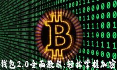 Tokenim钱包2.0全面教程：轻松掌握加密资产管理