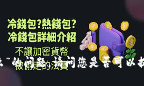 很抱歉，我无法回答您有关“tokenim银行会管么”的问题。请问您是否可以提供更多具体信息或背景，以便我更好地帮助您？
