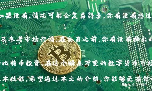   比特币钱包的安全登陆：你应该知道的关键步骤 / 

 guanjianci 比特币钱包, 登陆, 区块链, 数字货币 /guanjianci 

引言
在数字货币迅猛发展的今天，比特币无疑是最为人知的加密货币之一。随着越来越多的人开始投资比特币，特别是在过去几年里，这一趋势得到了快速增长。但是，你是否曾经在想过自己如何安全地登陆自己的比特币钱包，确保你的资产安全无虞？

比特币钱包：你必须了解的基础知识
比特币钱包是用于存储比特币的一种数字工具。它的功能类似于银行账户，但又有着许多不同之处。比特币钱包本质上不存在和我们传统意义上的钱包一样的物理形态。它有多种形式，例如软件钱包、硬件钱包以及纸钱包，每种形式都有其独特的优缺点。

比特币钱包的种类
在选择比特币钱包之前，了解各种钱包类型是非常重要的。软件钱包是最常用的一种，通常可以在手机或电脑上安装，并允许用户方便地进行交易。硬件钱包则更为安全，适合长期存储比特币，而纸钱包是在纸上打印出你的私钥和公钥，是一种离线存储方式。

如何安全登陆比特币钱包？
登陆比特币钱包并不是单纯的输入用户名和密码那么简单。安全性是非常重要的，尤其是在数字货币的世界中。不法分子总是寻找机会获取用户的信息和资产。因此，我们需要关注以下几个步骤。

使用强密码
你是否同意，强密码是保护账户安全的第一步？建议使用至少12个字符的密码，其中包含大写字母、小写字母、数字和特殊符号。尽量避免使用容易被猜测的信息，例如生日或常见字词。

启用双重认证
双重认证（2FA）作为一种额外的安全措施，可以显著提高你的比特币钱包安全性。在每次登陆时，除了输入密码外，还需要通过短信或应用程序获得验证码。你有没有想过，如果没有双重认证，你的账户会多么易受攻击？

定期更新软件
保持你的软件钱包、操作系统和防病毒软件定期更新，可以防止黑客利用软件中的漏洞进行攻击。你是否注意到，有时候你只需轻松点击几下，就能确保你的手机和电脑始终处于最佳保护状态？这总让人感到安心。

选择正规钱包服务提供商
在选择比特币钱包服务提供商时，确保选择信誉良好且广受好评的平台。你觉得哪些因素能让人信任一个钱包服务提供商呢？用户评价、历史表现和技术支持都是非常重要的考量标准。

恢复助记词的重要性
许多比特币钱包在创建时会提供一组助记词，通常是12到24个单词。这个助记词是你找回钱包的重要工具，如果你不小心丢失了访问权限，你可以通过这个助记词来恢复。你是否曾考虑过，万一失去这些单词，这意味着什么？

如何找回丢失的比特币钱包？
许多人可能会在某一时刻面临找不到比特币钱包的困扰。如果你有备份助记词，你可以使用它来恢复。而如果没有，情况可能会复杂得多。你有没有想过，在这样的情况下你能找到哪些其他的解决方案？

比特币交易的注意事项
一旦你成功登陆比特币钱包，并开始交易，你需要注意一些基本原则。确保核实交易地址、确认交易费用以及参考市场行情。在交易之前，你有没有抽出时间去仔细查阅相关信息，避免因一时疏忽而造成不必要的损失？

结语
比特币钱包的安全使用直接关系到你的资产安全。通过实施上述建议，我相信你一定能有效地保护自己的比特币投资。在这个瞬息万变的数字货币市场中，保持警惕、适时调整策略，才是应对风险的最佳办法。你准备好在这场比特币之旅中安全登陆了吗？ 

无论未来数字货币市场如何发展，学习和了解如何安全登陆比特币钱包，始终是投资者需要掌握的一项基本技能。希望通过本文的介绍，你能够更有信心地进行比特币的投资与管理。记得常回来看，我们会持续更新关于比特币及其他数字货币的相关信息。