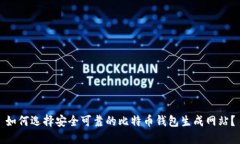 如何选择安全可靠的比特币钱包生成网站？