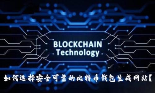 如何选择安全可靠的比特币钱包生成网站？