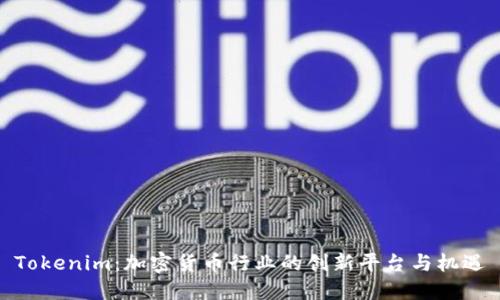 Tokenim：加密货币行业的创新平台与机遇