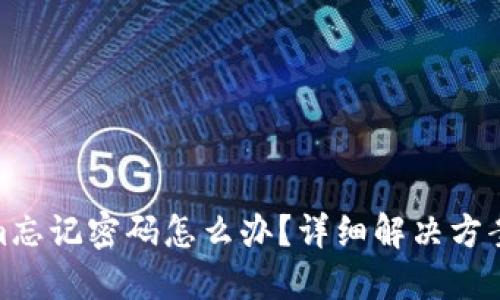 Tokenim忘记密码怎么办？详细解决方案与步骤