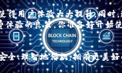   OP钱包平台借款电话及使用指南 / 

 guanjianci OP钱包, 借款, 平台, 电话 /guanjianci 

引言
在这个数字化快速发展的时代，线上借款平台如雨后春笋般涌现出，OP钱包就是其中一款备受欢迎的电子钱包应用。然而，用户在使用OP钱包进行借款时，是否能够方便、快捷地获取到帮助和支持，成为了很多用户关注的重点。在这篇文章中，我们将深入探讨OP钱包的借款功能、相关的用户支持电话以及使用注意事项。

什么是OP钱包？
OP钱包是一款集成了支付、借款、理财等多种功能的数字钱包应用，让用户能够方便地进行日常消费、资金管理及借款需求。尤其是在当今的经济环境中，借款需求变得越来越普遍，用户希望能够通过简单直观的平台，随时随地获取资金支持。你是不是也在关注如何选择一款安全、可靠的借款平台？

OP钱包的借款功能
使用OP钱包进行借款的最大优势在于便捷性与安全性。用户只需在应用内完成身份验证，便可以进行额度申请。系统会根据用户的信用状况、还款能力等因素快速评估贷款额度，借款流程简单明了，不需要复杂的资料审核。 OP钱包运营团队也一直在致力于为用户提供更优质、透明的服务体验。

如何申请OP钱包借款？
申请OP钱包借款的步骤如下：
ol
    li打开OP钱包APP，登录你的账户。/li
    li在首页找到“借款”或“贷款”功能，点击进入。/li
    li填写借款金额及相关信息，系统会自动评估你的信用。/li
    li确认借款条款，若无异议，提交申请。/li
    li待审批通过后，款项将直接进入你的OP钱包账户。/li
/ol
借款的审批速度通常在几个小时之内，方便快捷。但在申请借款之前，用户一定要仔细阅读条款，确保自身有能力按时还款。你觉得这个流程简单吗？

OP钱包借款电话及客户支持
在使用过程中，如果遇到任何问题，OT钱包也提供了客服支持。官方的借款电话是用户获取帮助的重要渠道之一。无论是关于借款的申请、额度、利率还是还款问题，都能通过电话得到解答。
用户可以在OP钱包的官网上找到最新的客服电话，保持电话畅通，确保在需要帮助时能够迅速联系到客服，解决任何疑问。

借款注意事项
虽然OP钱包的借款功能为用户带来了便利，但在借款过程中，还是有一些注意事项需要大家了解：
ul
    listrong利率透明：/strong确保你了解借款的利率以及是否有其他隐藏费用。/li
    listrong按时还款：/strong避免违约将对你的信用记录造成影响，长期借款可能会导致财务负担加重。/li
    listrong根据需求借款：/strong合理评估自己的还款能力，不要盲目追求高额度借款。/li
/ul
或许你会问，为什么要那么注意这些借款条款？这是因为不当的借款行为可能给你的财务带来麻烦，甚至对未来的借款产生不良影响。了解清楚是保障自己和未来的重要一步。

利用OP钱包的理财功能
除了借款功能，OP钱包还提供理财服务，帮助用户合理管理资金。对于偶尔需要借款的用户，理财可以是一个缓解经济压力的好选择。理财收益可以用来偿还借款，或者为未来储备资金。
你是否考虑过通过理财来增值资金？只要选择合适的理财产品，就能在保证资金流动性的同时，实现财富的增值。PRO钱包提供的多种理财方案，供你参考选择，从中找到最满足你需求的产品。

安全性与隐私保护
在进行借款的时候，数据安全和用户隐私是一个不得不提的重点。OP钱包作为一家值得信赖的金融科技企业，承诺会采取先进的加密技术来保护用户信息。所有用户的资料、借款数据都会受到严密的保护。
你在使用数字钱包时，是否也曾担心过信息安全问题呢？在OP钱包，安全性是至关重要的事情，从未放松警惕。当你在使用他们的服务时，可以放心进行资金操作。

总结
OP钱包不仅仅是一个支付工具，更是一个可以满足借款与理财需求的综合性平台。其便捷的借款申请流程、透明的利率以及专业的客服支持，都使得用户体验大大提升。同时，通过理财功能，用户能更好地管理自己的财务，让借款回归到合理的范围内。
如果你对借款方面还有其他疑问，不妨拨打OP钱包的客服电话，及时获取帮助。记得做足功课，仔细阅读相关条款，合理规划资金，是保障自己消费体验的良策。你准备好开始使用OP钱包了吗？ 

结语
在经济多变的今天，线上借款平台提供了全新的选择与便利，但随之而来的责任也是我们任重道远的。希望在使用OP钱包的过程中，大家都能够安全、理智地借款，拥有更美好的财务未来。