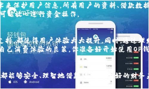   OP钱包平台借款电话及使用指南 / 

 guanjianci OP钱包, 借款, 平台, 电话 /guanjianci 

引言
在这个数字化快速发展的时代，线上借款平台如雨后春笋般涌现出，OP钱包就是其中一款备受欢迎的电子钱包应用。然而，用户在使用OP钱包进行借款时，是否能够方便、快捷地获取到帮助和支持，成为了很多用户关注的重点。在这篇文章中，我们将深入探讨OP钱包的借款功能、相关的用户支持电话以及使用注意事项。

什么是OP钱包？
OP钱包是一款集成了支付、借款、理财等多种功能的数字钱包应用，让用户能够方便地进行日常消费、资金管理及借款需求。尤其是在当今的经济环境中，借款需求变得越来越普遍，用户希望能够通过简单直观的平台，随时随地获取资金支持。你是不是也在关注如何选择一款安全、可靠的借款平台？

OP钱包的借款功能
使用OP钱包进行借款的最大优势在于便捷性与安全性。用户只需在应用内完成身份验证，便可以进行额度申请。系统会根据用户的信用状况、还款能力等因素快速评估贷款额度，借款流程简单明了，不需要复杂的资料审核。 OP钱包运营团队也一直在致力于为用户提供更优质、透明的服务体验。

如何申请OP钱包借款？
申请OP钱包借款的步骤如下：
ol
    li打开OP钱包APP，登录你的账户。/li
    li在首页找到“借款”或“贷款”功能，点击进入。/li
    li填写借款金额及相关信息，系统会自动评估你的信用。/li
    li确认借款条款，若无异议，提交申请。/li
    li待审批通过后，款项将直接进入你的OP钱包账户。/li
/ol
借款的审批速度通常在几个小时之内，方便快捷。但在申请借款之前，用户一定要仔细阅读条款，确保自身有能力按时还款。你觉得这个流程简单吗？

OP钱包借款电话及客户支持
在使用过程中，如果遇到任何问题，OT钱包也提供了客服支持。官方的借款电话是用户获取帮助的重要渠道之一。无论是关于借款的申请、额度、利率还是还款问题，都能通过电话得到解答。
用户可以在OP钱包的官网上找到最新的客服电话，保持电话畅通，确保在需要帮助时能够迅速联系到客服，解决任何疑问。

借款注意事项
虽然OP钱包的借款功能为用户带来了便利，但在借款过程中，还是有一些注意事项需要大家了解：
ul
    listrong利率透明：/strong确保你了解借款的利率以及是否有其他隐藏费用。/li
    listrong按时还款：/strong避免违约将对你的信用记录造成影响，长期借款可能会导致财务负担加重。/li
    listrong根据需求借款：/strong合理评估自己的还款能力，不要盲目追求高额度借款。/li
/ul
或许你会问，为什么要那么注意这些借款条款？这是因为不当的借款行为可能给你的财务带来麻烦，甚至对未来的借款产生不良影响。了解清楚是保障自己和未来的重要一步。

利用OP钱包的理财功能
除了借款功能，OP钱包还提供理财服务，帮助用户合理管理资金。对于偶尔需要借款的用户，理财可以是一个缓解经济压力的好选择。理财收益可以用来偿还借款，或者为未来储备资金。
你是否考虑过通过理财来增值资金？只要选择合适的理财产品，就能在保证资金流动性的同时，实现财富的增值。PRO钱包提供的多种理财方案，供你参考选择，从中找到最满足你需求的产品。

安全性与隐私保护
在进行借款的时候，数据安全和用户隐私是一个不得不提的重点。OP钱包作为一家值得信赖的金融科技企业，承诺会采取先进的加密技术来保护用户信息。所有用户的资料、借款数据都会受到严密的保护。
你在使用数字钱包时，是否也曾担心过信息安全问题呢？在OP钱包，安全性是至关重要的事情，从未放松警惕。当你在使用他们的服务时，可以放心进行资金操作。

总结
OP钱包不仅仅是一个支付工具，更是一个可以满足借款与理财需求的综合性平台。其便捷的借款申请流程、透明的利率以及专业的客服支持，都使得用户体验大大提升。同时，通过理财功能，用户能更好地管理自己的财务，让借款回归到合理的范围内。
如果你对借款方面还有其他疑问，不妨拨打OP钱包的客服电话，及时获取帮助。记得做足功课，仔细阅读相关条款，合理规划资金，是保障自己消费体验的良策。你准备好开始使用OP钱包了吗？ 

结语
在经济多变的今天，线上借款平台提供了全新的选择与便利，但随之而来的责任也是我们任重道远的。希望在使用OP钱包的过程中，大家都能够安全、理智地借款，拥有更美好的财务未来。