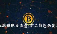 如何通过以太坊赚取交易费：矿工钱包的使用技