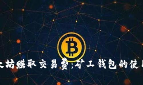 如何通过以太坊赚取交易费：矿工钱包的使用技巧与策略