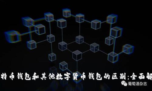 比特币钱包和其他数字货币钱包的区别：全面解析