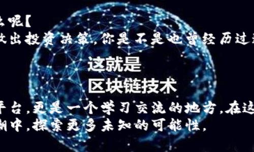 jiaotiTokenim中文区：探索区块链和加密货币的未来/jiaoti
Tokenim, 区块链, 加密货币, 中文区/guanjianci

引言
近年来，随着区块链技术的飞速发展和加密货币的蓬勃兴起，越来越多的人开始关注这一领域。在这个充满潜力和机会的市场中，Tokenim作为一个新兴的平台，致力于为用户提供一一个全面的中文区块链和加密货币社区。不论你是刚入门的新手，还是经验丰富的投资者，Tokenim中文区都能为你带来丰富的知识与资源。

Tokenim平台概述
Tokenim是一个全球性的区块链技术平台，专注于为用户提供便捷的交易渠道、资讯服务及社交互动。在Tokenim中文区，你不仅可以获得最新的市场动态，还可以参与讨论、分享经验，与其他区块链爱好者建立联系。使得Tokenim中文区不仅仅是一个交易平台，更是一个充满活力的社区。

为什么选择Tokenim中文区？
你可能会问，市面上有这么多的区块链平台，为什么偏偏选择Tokenim中文区呢？这其中有几个原因：
ul
    listrong用户友好的界面：/strongTokenim中文区以其简洁易懂的界面设计著称，经过特别，特别适合中文用户使用。/li
    listrong丰富的教育资源：/strong平台提供诸多关于区块链和加密货币的学习材料，从基础知识到进阶技巧应有尽有。无论你是什么水平，都能找到适合你的内容。/li
    listrong实时市场分析：/strongTokenim中文区定期发布市场趋势分析、投资建议及风险评估，帮助用户做出明智的决策。/li
    listrong活跃的用户社区：/strong在Tokenim中文区，你可以结识许多对加密货币有着共同兴趣的人。通过参与讨论，你不仅可以获得有价值的见解，还能与其他用户分享你的观点和经验。/li
/ul

区块链和加密货币的基本概念
许多人在进入这个领域时，总会有一些疑问，比如“区块链到底是什么？” “加密货币为什么会有那么高的价值？” 让我们从基本概念开始解析。
区块链是一种去中心化的数据库技术，数据被记录在链上，形成“区块”，每个区块都与前一个区块相连接，从而确保数据的安全性和不可篡改性。可以说，区块链是信任的技术基础。
而加密货币则是建立在区块链之上的数字货币，最为人熟知的如比特币、以太坊等。它们不仅是交易的媒介，更是存储价值的工具。你是不是也有这样的感觉，数字货币似乎正逐渐取代传统货币的地位？

Tokenim中文区的特色功能
为了满足用户的多样化需求，Tokenim中文区特别开发了一系列功能。以下是一些最受欢迎的特色功能：
ul
    listrong多语言支持：/strong虽然是中文区，但平台也支持其他语言的操作，方便不同语言使用者的交流与合作。/li
    listrong社区活动：/strongTokenim中文区定期举办线上线下的交流活动，邀请专家分享经验、讲解技术，为用户提供与行业领袖面对面沟通的机会。/li
    listrong交易系统：/strongTokenim提供高效的交易系统，支持多种货币的兑换，同时，平台会定期进行安全检查，保障用户的资金安全。/li
    listrong资讯推送：/strong用户可根据自己的兴趣设置信息推送，获取最相关的市场消息和行业动态。/li
/ul

如何开始使用Tokenim中文区？
如果你对Tokenim中文区感兴趣，不妨试试看。首先，你需要在Tokenim的官方网站上注册一个账户。整个过程简单快捷，只需提供基本的信息，设置你自己的密码即可。你是不是在想，注册后应该做什么呢？接下来，我们将逐步指导你如何使用这个平台。
成功注册后，登陆你的账户。在平台首页，你将看到最新的市场行情、新闻动态以及其他用户的活跃讨论。你可以选择浏览这些内容，或者直接利用上方的菜单选项，进入你感兴趣的板块，例如交易市场、学习中心或社区论坛。

风险与收益并存：投资加密货币的注意事项
在这个领域，投资加密货币是一个充满挑战的过程。它虽然有着巨大的潜在收益，但同样伴随着不小的风险。那么，在投资时我们需要注意些什么呢？
首先，务必做好充分的研究和规划。在进入市场之前，了解你所投资的币种、市场动态以及相关法规是至关重要的。很多新手可能在情绪驱动下做出投资决策，你是不是也曾经历过这样的事情？所以建议你时刻保持理智，定期回顾和评估你的投资策略。
其次，不要将所有资金投入到单一的项目中，分散投资可以有效降低风险。市场行情变化无常，时刻保持警惕是投资者的必修课。

结论
Tokenim中文区是一个充满活力的区块链和加密货币社区，致力于为用户提供丰富的资源及优秀的服务。对许多人来说，这不仅是一个投资的平台，更是一个学习交流的地方。在这里，你将能够获取最新的行业资讯、参与深度讨论，与世界各地的投资者分享经验。
无论你身处哪个城市，无论你的经验如何，Tokenim中文区都欢迎你加入这个充满机遇与挑战的大家庭。让我们一起在区块链和加密货币的浪潮中，探索更多未知的可能性。