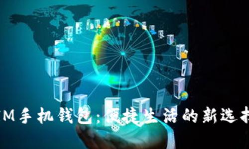 IM手机钱包：便捷生活的新选择