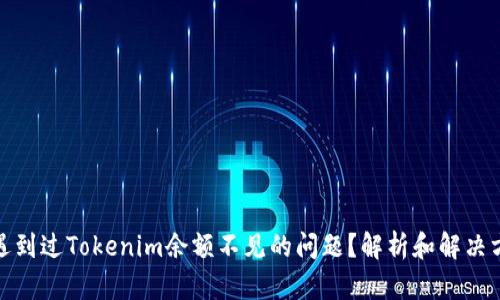 你是否也遇到过Tokenim余额不见的问题？解析和解决方法大揭秘