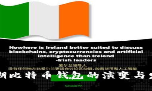 早期比特币钱包的演变与发展