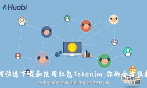 如何快速下载和使用红包Tokenim：你的全方位指南