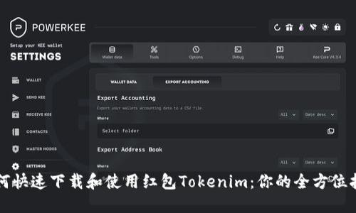 如何快速下载和使用红包Tokenim：你的全方位指南