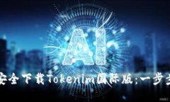 如何安全下载Tokenim国际版：一步步指南