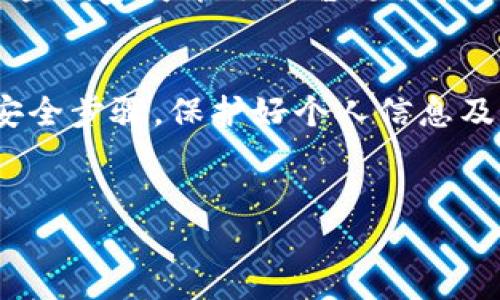 在区块链和加密货币的使用中，Tokenim私钥的安全性十分重要。私钥是访问和管理您的数字资产的关键，保护好私钥至关重要。那么，Tokenim私钥是否可以随时导出呢？本文将对此进行深入探讨。

什么是Tokenim私钥？
Tokenim私钥是一串用于加密和解密信息的字符串，只有拥有该私钥的人才能控制与之关联的区块链账户。换句话说，私钥就像是一个锁，而对应的地址则是打开这把锁的钥匙。没有私钥，您将无法访问或转移在区块链上存储的资产。

Tokenim私钥的导出功能
一般来说，Tokenim平台会提供导出私钥的选项。这意味着用户可以在需要的时候导出自己的私钥，进行必要的备份或迁移。然而，你是否知道，导出私钥并不是没有风险的操作？如果私钥落入不法分子之手，你的资产可能会面临严重的安全威胁。

如何安全地导出Tokenim私钥？
如果你决定导出你的Tokenim私钥，确保遵循以下步骤以保护你的信息：
ul
    listrong在安全的环境下操作：/strong尽量避免在公共网络环境下导出私钥，最好是在安全的个人电脑上操作。/li
    listrong使用离线方式：/strong如果有可能，可以选择生成私钥的设备与网络隔离，防止黑客攻击。/li
    listrong备份私钥：/strong导出后务必要将其妥善保存，例如使用密码管理工具或纸质备份。/li
/ul

导出私钥的步骤
以下是一般情况下导出Tokenim私钥的步骤，当然具体步骤可能会因平台版本的不同而有所差异：
ol
    li登录你的Tokenim账户。/li
    li找到“安全”或“设置”选项。/li
    li寻找“导出私钥”或类似选项。/li
    li输入你的账户密码进行验证。/li
    li按照平台指示完成导出。/li
/ol

导出私钥的注意事项
在导出私钥的过程中，您有没有想过哪些细节容易被忽视？以下是一些常见的注意事项：
ul
    listrong保持私钥的机密性：/strong一旦私钥被公开，资产的安全性就会受到威胁。因此，绝不要将私钥分享给任何人。/li
    listrong定期更换私钥：/strong为了提高安全性，建议定期更换私钥，并删除旧的私钥记录。/li
    listrong使用多重签名：/strong考虑启用多重签名功能，这样即使一个私钥被泄露，资产安全依然可以得到保障。/li
/ul

Tokenim私钥与钱包的关系
在讨论Tokenim私钥时，你可能会想，私钥和钱包之间有什么联系呢？答案是：私钥是钱包的一部分，是自我管理安全资产的基础。就好比你有一扇房门，而私钥就是房门的钥匙，只有通过钥匙才能进入你的财产。

私钥的风险与安全管理
那么，为什么私钥的安全管理如此重要？在区块链的世界里，资产的转移是不可逆的，而私钥是控制资产的唯一途径。如果你丢失了私钥或被盗用，你的资产就可能被永久锁定或被窃取。你是不是也这么认为？

监管与政策影响
随着区块链技术的发展，各国对加密货币的监管政策也不断变化。这是否会影响Tokenim私钥的导出和使用？可以预见的是，在未来，一些国家可能会出台更严格的政策，要求用户在管理加密资产时遵循特定的安全程序。

结论
总的来说，Tokenim私钥是实现安全、有效资产管理的关键。虽然私钥可以随时导出，但安全性显得尤为重要。在导出私钥时，务必遵循安全步骤，保护好个人信息及资产安全。你是否准备好采取措施保护你的私钥了呢？只有通过增强安全意识，我们才能在这个快速发展的加密世界中立于不败之地。

Tokenim, 私钥, 导出, 安全性/guanjianci
Tokenim私钥能随时导出吗？你必须知道的安全策略