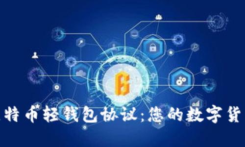 完全了解比特币轻钱包协议：您的数字货币安全之道