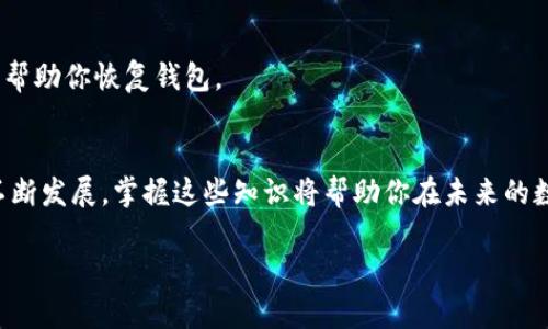   比特币钱包文件格式的详细解读与使用指南 / 

 guanjianci 比特币,钱包文件格式,加密货币,区块链技术 /guanjianci 

前言
在加密货币的世界中，比特币无疑是最为人们熟知和广泛使用的一种。而在使用比特币的过程中，钱包的角色显得尤为重要。钱包不仅仅是存放比特币的地方，更是用户进行交易、管理资产的重要工具。然而，许多人在使用比特币钱包时，对钱包的文件格式并不是特别了解。因此，今天我们将深入探讨比特币钱包文件格式的相关知识，希望能够帮助到那些对这一话题感兴趣的朋友们。

比特币钱包的基本概念
在讨论比特币钱包文件格式之前，我们有必要先了解一下比特币钱包的基本概念。比特币钱包是一个软件程序，允许用户存储、发送和接收比特币。可以将比特币钱包看作是银行账户，但与其不同的是，比特币钱包并不直接“存”比特币，而是管理用户的私钥和公钥。

那么，什么是私钥和公钥呢？私钥是一个长串的字母和数字，它用来签署交易并证明比特币的所有权。而公钥则是与私钥相对应的，可以认为是收款地址的“身份证”。当你进行比特币转账时，你会使用私钥来确认转账的合法性，这也是钱包安全的重要保证。

比特币钱包文件格式的分类
比特币钱包文件格式主要有几种常见的类型，每种格式都有其特定的功能和特点。这些格式包括：

h41. BTC文件格式/h4
BTC文件格式是最为传统的比特币钱包文件格式之一。它通常与比特币核心客户端（Bitcoin Core）相关联。当你创建一个比特币钱包时，实际上是生成了一个以BTC格式保存的文件，其中存储了用户的私钥和其它钱包信息。

h42. JSON格式/h4
JSON（JavaScript Object Notation）是一种轻量级的数据交换格式。比特币钱包在某些情况下也会使用JSON格式来存储数据。这种格式易于人类阅读和编写，同时也便于机器解析和生成。因此，通过API进行操作的比特币钱包通常会采用这种格式。

h43. Wallet.dat格式/h4
wallet.dat是比特币钱包最早使用的文件格式之一。这个文件不仅存储了私钥和公钥，还包含了所有交易历史和钱包元数据。用户在升级或备份比特币钱包时，经常会使用这个格式。不过，近年来，wallet.dat格式逐步被更为安全和高效的新格式所替代。

h44. BIP39助记词格式/h4
BIP39是一种助记词生成标准，它为比特币钱包提供了一种更用户友好的私钥备份方式。用户可以通过一组助记词来恢复钱包，显著提高了用户的便利性和安全性。BIP39助记词格式在现代比特币钱包中越来越普遍，你是不是也觉得这样的设计非常人性化？

比特币钱包的安全性与文件格式
尽管我们已经了解了比特币钱包的文件格式，但钱包的安全性始终是一个不容忽视的问题。当你使用比特币钱包时，必须要认真考虑钱包文件的保护措施。因为，如果钱包文件被恶意用户获取，就可能导致你的比特币被盗。

这里有几个建议可以帮助你增强比特币钱包的安全性：
ul
li定期备份你的钱包文件，并将备份文件保存在安全的地方。/li
li使用强密码对你的钱包进行加密，确保即使遭遇恶意攻击，攻击者也难以获取到你的私钥。/li
li尽量选择硬件钱包等高安全性设备来存储比特币，以降低被盗风险。/li
li定期更新钱包软件，以确保拥有最新的安全功能和漏洞修复。/li
/ul

比特币钱包的使用与管理
在理解了比特币钱包的文件格式和安全性分析后，接下来我们将探讨如何使用和管理比特币钱包。这部分知识对于任何想要进入加密货币领域的人来说都是必不可少的。

h4创建比特币钱包/h4
创建比特币钱包通常需要下载一个比特币钱包应用程序，例如比特币核心客户端或其他第三方钱包应用。安装完毕后，只需按照软件的指引进行设置即可。在这个过程中，你会被要求生成一组私钥和相应的收款地址。

h4存储和发送比特币/h4
存储比特币的过程相对简单，你只需将比特币发送到你的钱包地址即可。而当你想要发送比特币时，只需输入接收方的地址和转账金额，再用私钥签署交易即可。

这里需要注意的是，网络拥堵时，有时转账过程可能会比较慢。因此，在进行重要的转账操作之前，你是否也考虑过确认当前网络的交易费和等待时间呢？

h4备份你的钱包/h4
无论使用哪种钱包格式，定期备份都是十分必要的。备份可以将你的私钥和钱包信息保存到一个安全的位置，以防万一。如果你的设备出现故障或遭遇网络攻击，备份就能帮助你恢复钱包。

总结
比特币钱包文件格式是理解和使用比特币的重要组成部分。通过掌握不同格式的优缺点及提高安全性的措施，用户能够更好地管理自己的比特币。随着加密货币市场的不断发展，掌握这些知识将帮助你在未来的数字金融世界中游刃有余。

无论你是刚入门的新手，还是已经在加密货币领域摸爬滚打的投资者，都希望你能通过本文获得一些启发与帮助，进一步探索比特币及其钱包的奥秘。