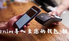 如何将Tokenim导入至您的钱包：轻松操作指南