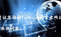 根据我目前所了解的情况，Tokenim是一种加密货币