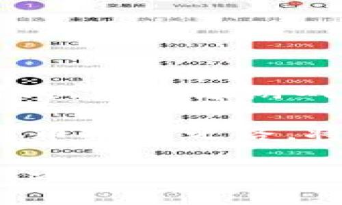    什么是空投（Airdrop）？Tokenim 的特色与优势大揭秘  / 

 guanjianci  空投, Tokenim, 数字货币, 投资策略  /guanjianci 

什么是空投（Airdrop）？

在数字货币的世界中，空投（Airdrop）是一个常见且备受关注的概念。简单而言，空投是指将数字货币或代币免费分发给特定用户的活动。这种方式通常用于推广新项目，扩大用户基础。你是不是也觉得，进入一个新兴市场，了解这些新鲜事物是个不错的选择？

空投的背后，通常会有一系列的目的。例如，新项目希望通过这些代币引起社区的关注，提高其在市场上的知名度。通过这种方式，开发团队能够获得用户反馈，以进一步改进产品。对于用户来说，这是一种获取新代币的机会，甚至可以借此尝试不同的项目。

Tokenim 是什么？

Tokenim是一个新兴的区块链项目，专注于将空投机制与投资策略结合，使得用户在享受空投的同时，还能获得更高的投资回报。想想看，你是否曾经因为错过了一次空投而感到遗憾？Tokenim 可能正是解决这一痛点的答案。

Tokenim 的特色与优势

Tokenim的优势在于它的创新性和用户友好性。它不仅让用户体验到空投的乐趣，还通过一种独特的方式激励用户参与社区建设。以下是Tokenim的一些特色：

ul
    listrong透明的项目进展：/strong用户可以实时查看项目的进展情况，了解代币的分发情况。这种透明度让用户对项目的信任度大大提高。/li
    listrong灵活的参与方式：/strong用户可以根据自己的需求与兴趣选择不同的参与项目，无论是短期投资还是长期持有。你会发现，投资不再是一种单一的选择，而是一种多元化的体验。/li
    listrong社区驱动的生态系统：/strongTokenim鼓励用户通过分享和互动来获取更多的代币，这样一来，用户就不仅仅是被动的接受者，而是项目的一部分。你是否也希望能在某个项目中有更深入的参与感？/li
    listrong多样的奖励机制：/strong通过参与活动、社交分享等方式，用户可以获得额外的奖励，进一步提高参与的积极性。/li
/ul

如何参与 Tokenim 的空投？

想要参与Tokenim的空投，首先你需要了解项目的背景及参与方式。一般来说，项目会在其官方网站、社交媒体以及区块链社区中发布空投信息。参与的步骤往往包括：

ol
    li关注Tokenim的官方渠道，以便在第一时间获取最新的空投信息。/li
    li注册一个钱包，确保你能够安全存储获得的代币。/li
    li按照项目的要求，完成相应的任务，比如转发消息、填写表单或参与社交活动。/li
/ol

而在这个过程中，你是否会感到一丝紧张？毕竟每一个步骤都直接关系到你最终能获取到多少代币。然而，只要按照指示小心操作，成功获取空投并不难。

空投的风险与注意事项

任何投资都有风险，空投也不例外。尽管空投是免费的，但在参与之前，你仍需对项目进行必要的研究。以下是一些风险与注意事项：

ul
    listrong项目的真实性：/strong务必确保所参与的项目是合法且有前景的。你可通过查阅项目的白皮书、团队背景以及社区评价等方式进行验证。/li
    listrong信息安全：/strong谨防诈骗，永远不要将你的私钥或推荐密钥分享给其他人。此外，关注项目的官方渠道，防止假冒网站的骗局。/li
    listrong市场波动：/strong即使获得了大量代币，也不能忽视代币在市场中的波动性。在决定出售或持有时，慎重考虑市场形势。/li
/ul

总结：获取空投的价值与挑战

随着数字货币市场的不断发展，空投作为一种吸引用户的手段，其潜力与挑战并存。Tokenim通过创新的方式，使得空投不仅仅是一场游戏，而是一种参与其中的机会。你愿意放弃这种机会吗？

无论你是数字货币的新手，还是经验丰富的投资者，了解空投及其运作方式都将帮助你更好地把握市场机遇。未来的数字货币投资之路，将因这些创新而充满可能性。即便是面对复杂的市场环境，只要掌握正确的策略与知识，你也能够找到属于自己的投资之道。

所以，不妨从现在开始，关注空投，并积极参与其中。在Tokenim的助力下，你的不懈探索，或许会为你开辟一条新的投资契机之路。你准备好了吗？