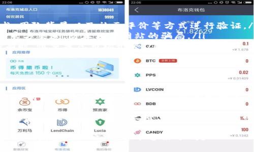    什么是空投（Airdrop）？Tokenim 的特色与优势大揭秘  / 

 guanjianci  空投, Tokenim, 数字货币, 投资策略  /guanjianci 

什么是空投（Airdrop）？

在数字货币的世界中，空投（Airdrop）是一个常见且备受关注的概念。简单而言，空投是指将数字货币或代币免费分发给特定用户的活动。这种方式通常用于推广新项目，扩大用户基础。你是不是也觉得，进入一个新兴市场，了解这些新鲜事物是个不错的选择？

空投的背后，通常会有一系列的目的。例如，新项目希望通过这些代币引起社区的关注，提高其在市场上的知名度。通过这种方式，开发团队能够获得用户反馈，以进一步改进产品。对于用户来说，这是一种获取新代币的机会，甚至可以借此尝试不同的项目。

Tokenim 是什么？

Tokenim是一个新兴的区块链项目，专注于将空投机制与投资策略结合，使得用户在享受空投的同时，还能获得更高的投资回报。想想看，你是否曾经因为错过了一次空投而感到遗憾？Tokenim 可能正是解决这一痛点的答案。

Tokenim 的特色与优势

Tokenim的优势在于它的创新性和用户友好性。它不仅让用户体验到空投的乐趣，还通过一种独特的方式激励用户参与社区建设。以下是Tokenim的一些特色：

ul
    listrong透明的项目进展：/strong用户可以实时查看项目的进展情况，了解代币的分发情况。这种透明度让用户对项目的信任度大大提高。/li
    listrong灵活的参与方式：/strong用户可以根据自己的需求与兴趣选择不同的参与项目，无论是短期投资还是长期持有。你会发现，投资不再是一种单一的选择，而是一种多元化的体验。/li
    listrong社区驱动的生态系统：/strongTokenim鼓励用户通过分享和互动来获取更多的代币，这样一来，用户就不仅仅是被动的接受者，而是项目的一部分。你是否也希望能在某个项目中有更深入的参与感？/li
    listrong多样的奖励机制：/strong通过参与活动、社交分享等方式，用户可以获得额外的奖励，进一步提高参与的积极性。/li
/ul

如何参与 Tokenim 的空投？

想要参与Tokenim的空投，首先你需要了解项目的背景及参与方式。一般来说，项目会在其官方网站、社交媒体以及区块链社区中发布空投信息。参与的步骤往往包括：

ol
    li关注Tokenim的官方渠道，以便在第一时间获取最新的空投信息。/li
    li注册一个钱包，确保你能够安全存储获得的代币。/li
    li按照项目的要求，完成相应的任务，比如转发消息、填写表单或参与社交活动。/li
/ol

而在这个过程中，你是否会感到一丝紧张？毕竟每一个步骤都直接关系到你最终能获取到多少代币。然而，只要按照指示小心操作，成功获取空投并不难。

空投的风险与注意事项

任何投资都有风险，空投也不例外。尽管空投是免费的，但在参与之前，你仍需对项目进行必要的研究。以下是一些风险与注意事项：

ul
    listrong项目的真实性：/strong务必确保所参与的项目是合法且有前景的。你可通过查阅项目的白皮书、团队背景以及社区评价等方式进行验证。/li
    listrong信息安全：/strong谨防诈骗，永远不要将你的私钥或推荐密钥分享给其他人。此外，关注项目的官方渠道，防止假冒网站的骗局。/li
    listrong市场波动：/strong即使获得了大量代币，也不能忽视代币在市场中的波动性。在决定出售或持有时，慎重考虑市场形势。/li
/ul

总结：获取空投的价值与挑战

随着数字货币市场的不断发展，空投作为一种吸引用户的手段，其潜力与挑战并存。Tokenim通过创新的方式，使得空投不仅仅是一场游戏，而是一种参与其中的机会。你愿意放弃这种机会吗？

无论你是数字货币的新手，还是经验丰富的投资者，了解空投及其运作方式都将帮助你更好地把握市场机遇。未来的数字货币投资之路，将因这些创新而充满可能性。即便是面对复杂的市场环境，只要掌握正确的策略与知识，你也能够找到属于自己的投资之道。

所以，不妨从现在开始，关注空投，并积极参与其中。在Tokenim的助力下，你的不懈探索，或许会为你开辟一条新的投资契机之路。你准备好了吗？