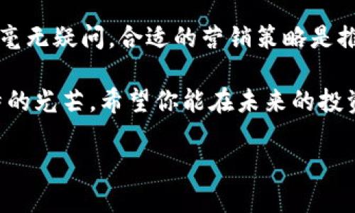 如何通过Tokenim提到欧易？

Tokenim, 欧易, 数字货币, 区块链/guanjianci

引言
在数字货币迅猛发展的今天，Tokenim作为一个新兴的平台，正在逐步崭露头角。或许你已经听说过欧易，这个在币圈内家喻户晓的交易所。它以用户友好的界面和丰富的交易选择而受到广泛欢迎。那么，如何在Tokenim上提及欧易，以便更好地吸引用户关注和参与呢？

什么是Tokenim？
Tokenim是一种新型的区块链项目，致力于为用户提供透明、安全和高效的数字资产交易体验。通过Tokenim，用户可以轻松地买卖各种数字货币。这种平台不仅支持交易，还提供多种金融产品，如质押、借贷等服务，让用户能够充分利用自己的资产。这一切让Tokenim成为了一个倍受关注的数字资产管理工具。

欧易的简介
欧易是一家国际知名的数字货币交易所，提供多种主流数字货币的交易服务。自成立以来，欧易凭借其卓越的交易系统和强大的客户服务，赢得了众多用户的信赖。其友好的用户界面以及快捷的交易操作，使得新手用户也可以快速上手。而且欧易还提供学者课程和工具，帮助用户更好地了解数字货币市场，提升其投资决策能力。

Tokenim与欧易的关系
Tokenim和欧易之间并不是直接的关联，但两者都身处同一个庞大的数字货币生态系统中。当你在Tokenim上进行交易，或者通过其平台获取投资知识时，欧易的影响力和市场优势可以为你提供参考和借鉴。比如说，你是否想过在Tokenim上交易某些数字资产，同时参考欧易上这些资产的历史价格走势和交易量？这种比较不仅可以帮助你做出更明智的决策，还可以提高你的交易效率。

如何在Tokenim中提到欧易？
提到欧易的方式有很多，以下是几种有效的方法：

h41. 内容营销/h4
首先，通过撰写高质量的文章来提及欧易，如关于数字货币交易技巧的技巧，或者分析不同交易所的优缺点时，自然提及欧易。这样的文章不仅能吸引更多用户，还能实现，从而提高Tokenim在搜索引擎中的排名。内容应当包含关键词，例如“数字货币”、“交易所比较”、“投资策略”等，以吸引有意愿的受众。

h42. 社交媒体营销/h4
其次，可以利用社交媒体平台来宣传Tokenim与欧易的关系。通过分享Tokenim的独特优势，并提到欧易在市场上的表现，吸引关注者。用户是否会对此产生兴趣？当然会！尤其是在数字货币如此流行的时代，越来越多的人会对这个主题表现出浓厚的兴趣。

h43. 用户反馈与交流/h4
此外，鼓励Tokenim的用户分享他们在欧易的交易体验。这可以通过评论区、讨论论坛或社交媒体来实现。你认为这种用户之间的交流会提升用户黏性吗？答案是肯定的，因为真实的用户故事能够增加平台的可信度和吸引力。

h44. 联合活动与合作/h4
最后，还可以考虑与欧易进行联名活动，例如抽奖活动、教育讲座等。这类活动不仅能吸引用户，还可以提升品牌知名度和用户的参与感。想象一下，用户在参加活动时能获得Tokenim和欧易的双重奖励，激励他们深入了解两个平台的内容。

结语
通过这些途径，Tokenim可以有效地提到欧易，吸引更多的用户关注，从而在数字货币市场中占据一席之地。你是不是觉得，这样的策略会让用户更容易参与到Tokenim的生态中？毫无疑问，合适的营销策略是推动平台发展的关键因素。最终，Tokenim的目标应该是创造一个更加开放和包容的投资平台，让每一个用户都能在数字货币的浪潮中乘风破浪。

世俗的金融世界正逐步被创新的科技取代，对于精明的投资者来说，了解不同平台的特色和优势显得尤为重要。Tokenim与欧易就像数字货币世界里的两颗明星，各自闪耀着独特的光芒。希望你能在未来的投资之路上，找到最适合自己的方向，不再迷茫。

在这样一个纷繁复杂的市场中，知识就是力量，你是不是也开始重视起关于Tokenim和欧易的信息呢？也许在未来的某一天，你的投资决策会因为这些知识变得更加明智。