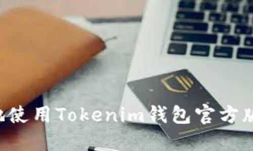 如何安全地使用Tokenim钱包官方版：全面指南